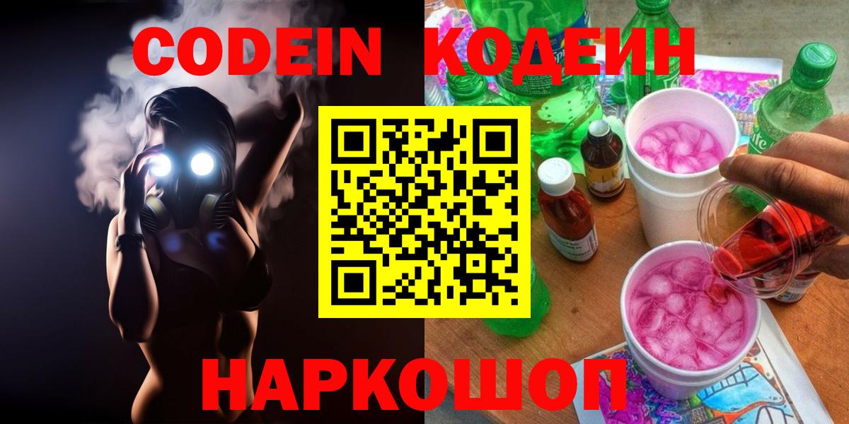 Codein напиток Lean (лин) Петрозаводск